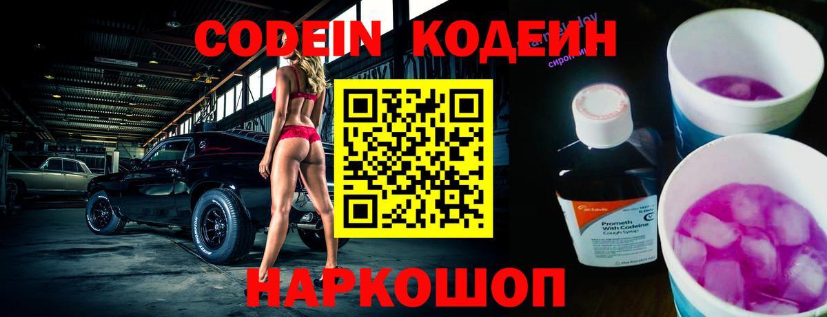 Codein Purple Drank  Кодеиновый сироп Lean Purple Drank  Вход с VPN  Кириши 